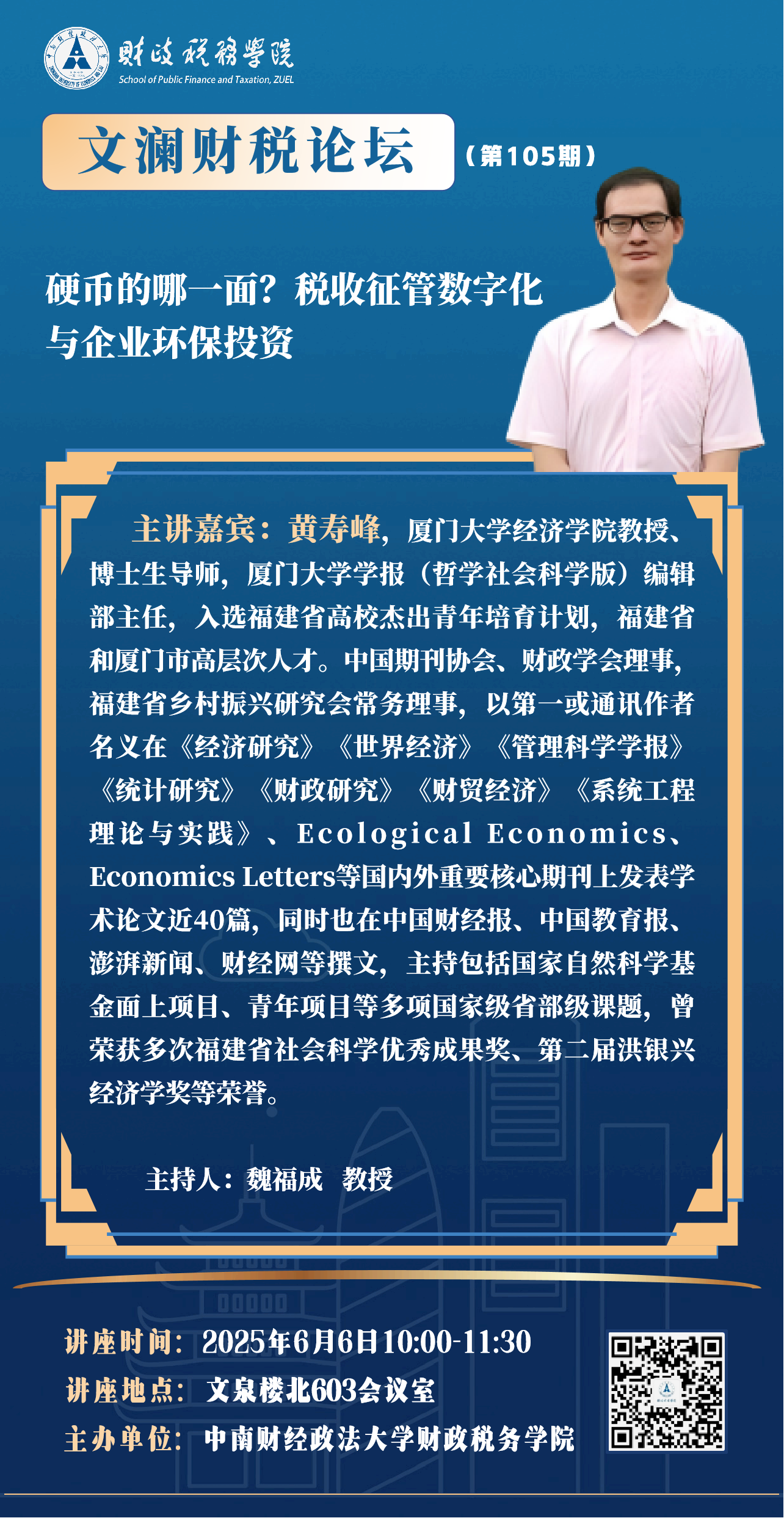 文澜财税论坛（第105期）：厦门大学经济学院黄寿峰教授
